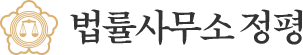 법률사무소 정평